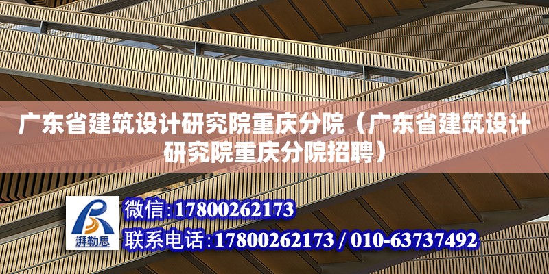 广东省建筑设计研究院重庆分院（广东省建筑设计研究院重庆分院招聘） 钢结构网架设计