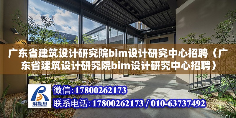 广东省建筑设计研究院bim设计研究中心招聘（广东省建筑设计研究院bim设计研究中心招聘）