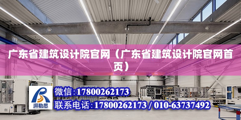 广东省建筑设计院官网（广东省建筑设计院官网首页）