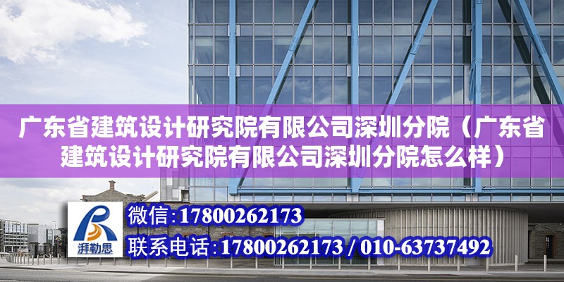 广东省建筑设计研究院有限公司深圳分院（广东省建筑设计研究院有限公司深圳分院怎么样） 钢结构网架设计