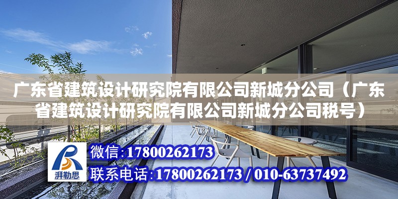 广东省建筑设计研究院有限公司新城分公司（广东省建筑设计研究院有限公司新城分公司税号）