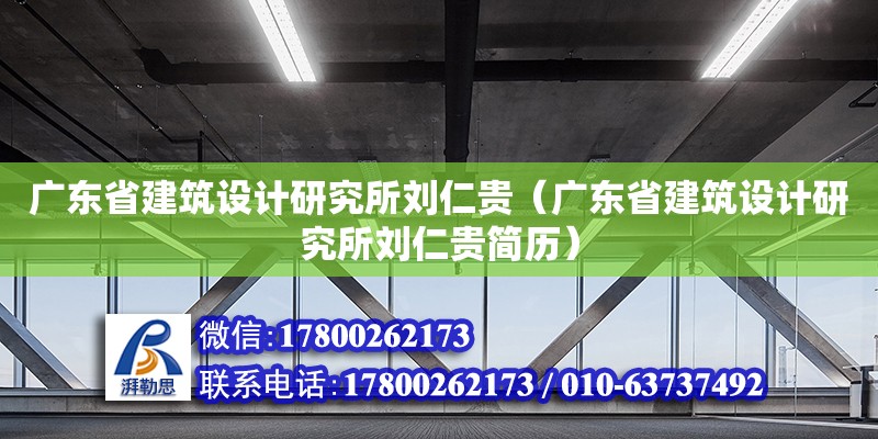 广东省建筑设计研究所刘仁贵（广东省建筑设计研究所刘仁贵简历）