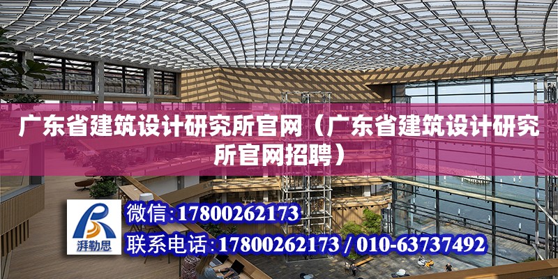 广东省建筑设计研究所官网（广东省建筑设计研究所官网招聘）