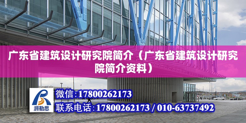 广东省建筑设计研究院简介（广东省建筑设计研究院简介资料） 钢结构网架设计