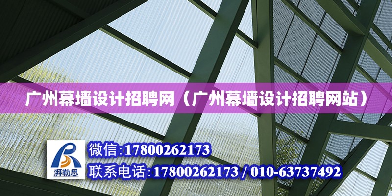 广州幕墙设计招聘网（广州幕墙设计招聘网站）