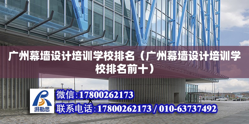 广州幕墙设计培训学校排名（广州幕墙设计培训学校排名前十） 钢结构网架设计