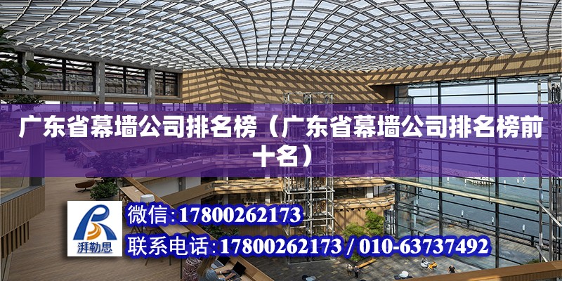 广东省幕墙公司排名榜（广东省幕墙公司排名榜前十名） 钢结构网架设计