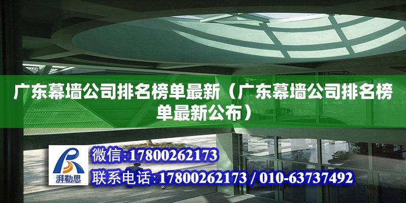 广东幕墙公司排名榜单最新（广东幕墙公司排名榜单最新公布）