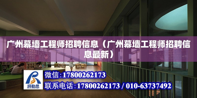 广州幕墙工程师招聘信息（广州幕墙工程师招聘信息最新） 钢结构网架设计