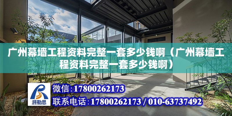 广州幕墙工程资料完整一套多少钱啊（广州幕墙工程资料完整一套多少钱啊） 钢结构网架设计