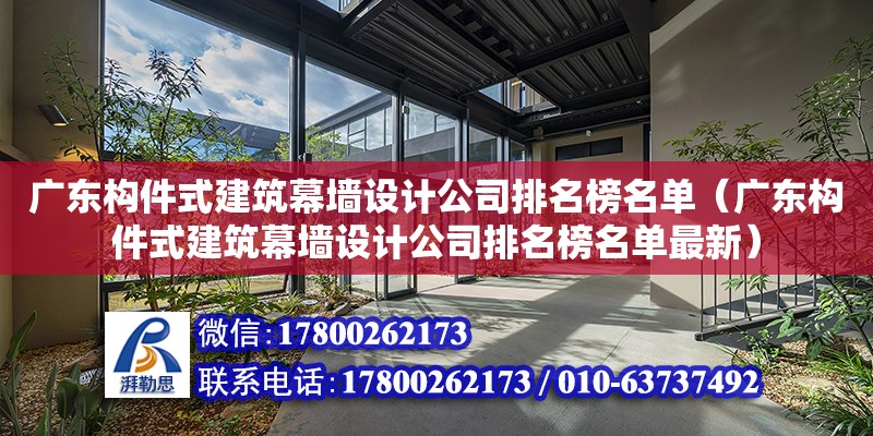 广东构件式建筑幕墙设计公司排名榜名单（广东构件式建筑幕墙设计公司排名榜名单最新） 钢结构网架设计