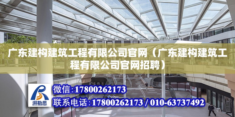 广东建构建筑工程有限公司官网（广东建构建筑工程有限公司官网招聘）