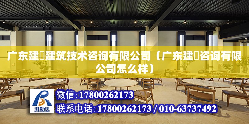 广东建鋐建筑技术咨询有限公司（广东建鋐咨询有限公司怎么样）