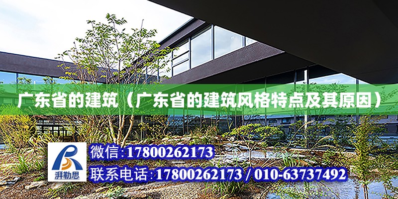 广东省的建筑（广东省的建筑风格特点及其原因）