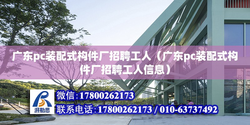 广东pc装配式构件厂招聘工人（广东pc装配式构件厂招聘工人信息）