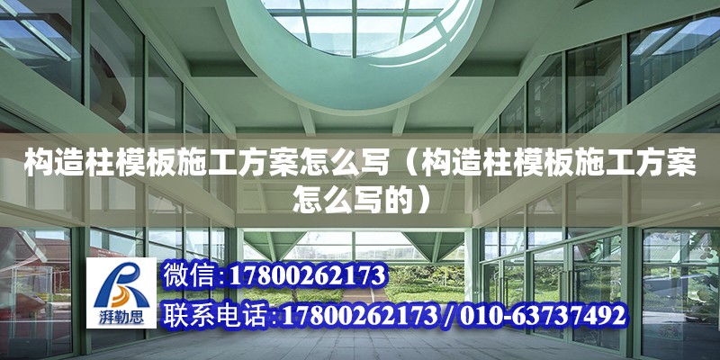 构造柱模板施工方案怎么写（构造柱模板施工方案怎么写的） 钢结构网架设计