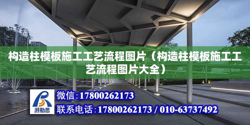 构造柱模板施工工艺流程图片（构造柱模板施工工艺流程图片大全）