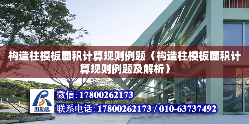 构造柱模板面积计算规则例题（构造柱模板面积计算规则例题及解析）