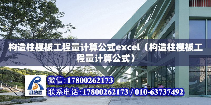 构造柱模板工程量计算公式excel（构造柱模板工程量计算公式）