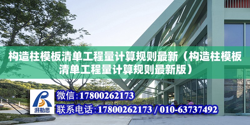 构造柱模板清单工程量计算规则最新（构造柱模板清单工程量计算规则最新版） 钢结构网架设计