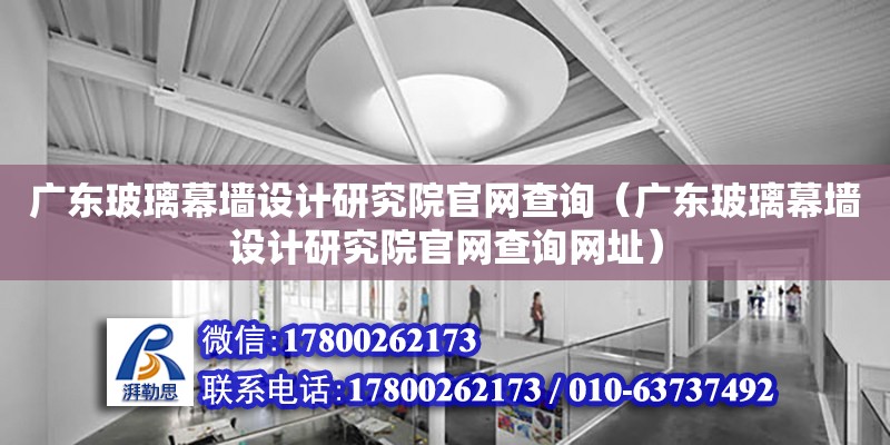 广东玻璃幕墙设计研究院官网查询（广东玻璃幕墙设计研究院官网查询网址）