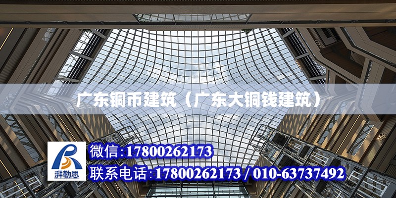 广东铜币建筑（广东大铜钱建筑） 钢结构网架设计