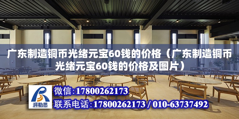 广东制造铜币光绪元宝60钱的价格（广东制造铜币光绪元宝60钱的价格及图片）