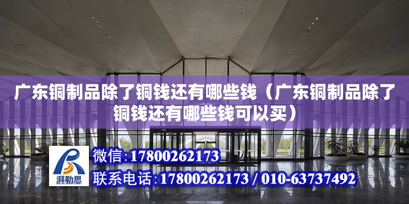 广东铜制品除了铜钱还有哪些钱（广东铜制品除了铜钱还有哪些钱可以买）