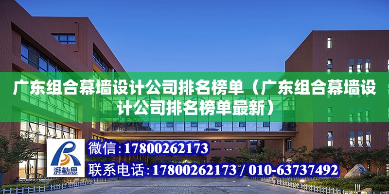 广东组合幕墙设计公司排名榜单（广东组合幕墙设计公司排名榜单最新）