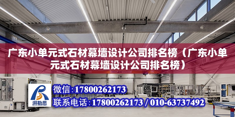 广东小单元式石材幕墙设计公司排名榜（广东小单元式石材幕墙设计公司排名榜）