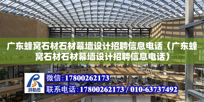 广东蜂窝石材石材幕墙设计招聘信息**（广东蜂窝石材石材幕墙设计招聘信息**）