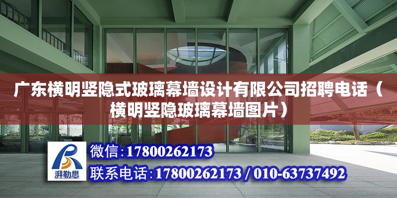 广东横明竖隐式玻璃幕墙设计有限公司招聘**（横明竖隐玻璃幕墙图片）