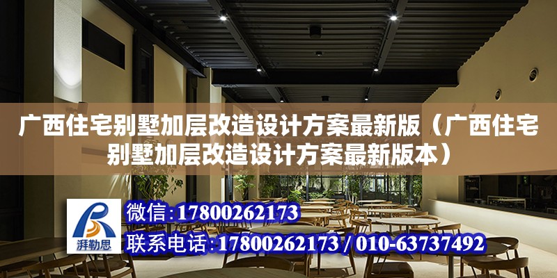 广西住宅别墅加层改造设计方案最新版（广西住宅别墅加层改造设计方案最新版本） 钢结构网架设计