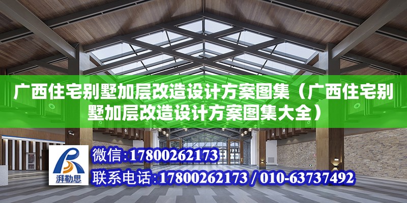 广西住宅别墅加层改造设计方案图集（广西住宅别墅加层改造设计方案图集大全）