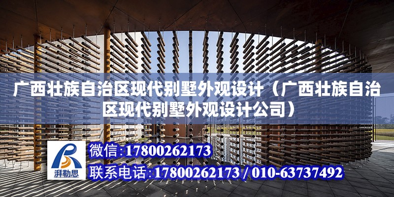 广西壮族自治区现代别墅外观设计（广西壮族自治区现代别墅外观设计公司）