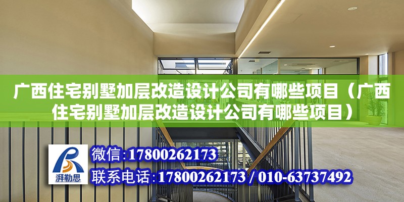 广西住宅别墅加层改造设计公司有哪些项目（广西住宅别墅加层改造设计公司有哪些项目） 钢结构网架设计