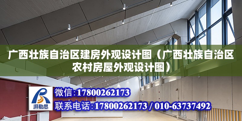 广西壮族自治区建房外观设计图（广西壮族自治区农村房屋外观设计图）