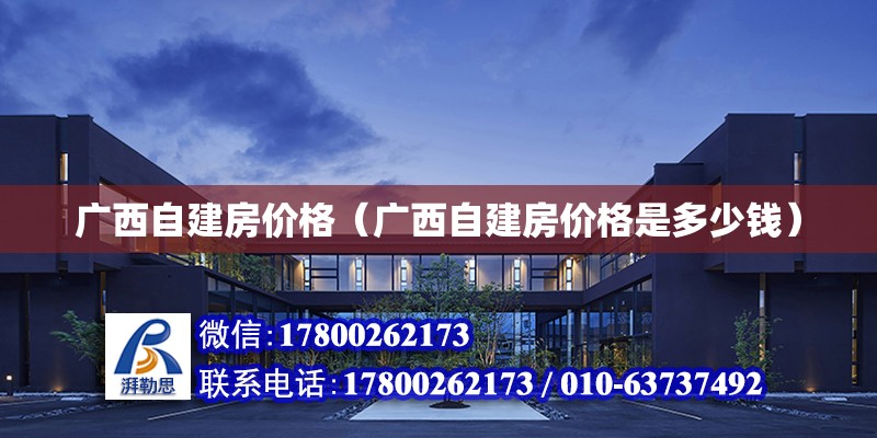 广西自建房价格（广西自建房价格是多少钱）