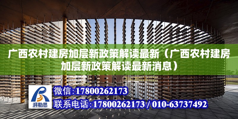 广西农村建房加层新政策解读最新（广西农村建房加层新政策解读最新消息） 钢结构网架设计