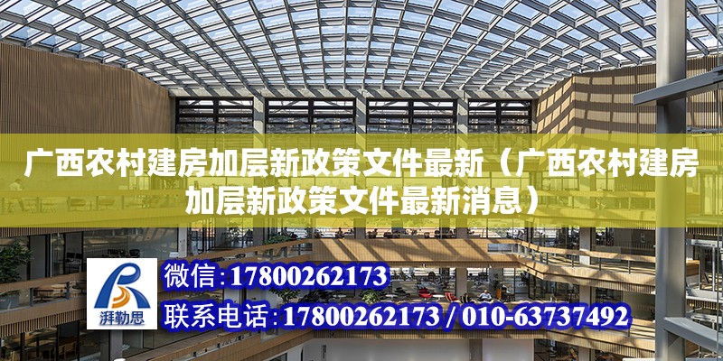 广西农村建房加层新政策文件最新（广西农村建房加层新政策文件最新消息） 钢结构网架设计