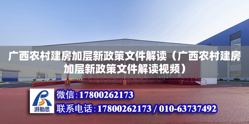 广西农村建房加层新政策文件解读（广西农村建房加层新政策文件解读视频）