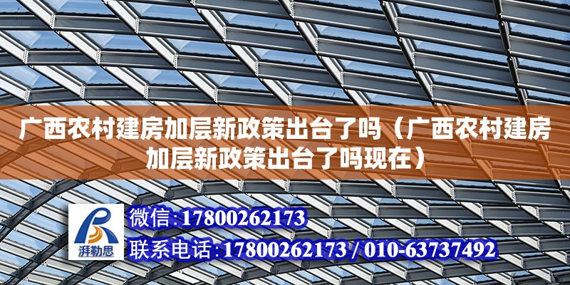 广西农村建房加层新政策出台了吗（广西农村建房加层新政策出台了吗现在）