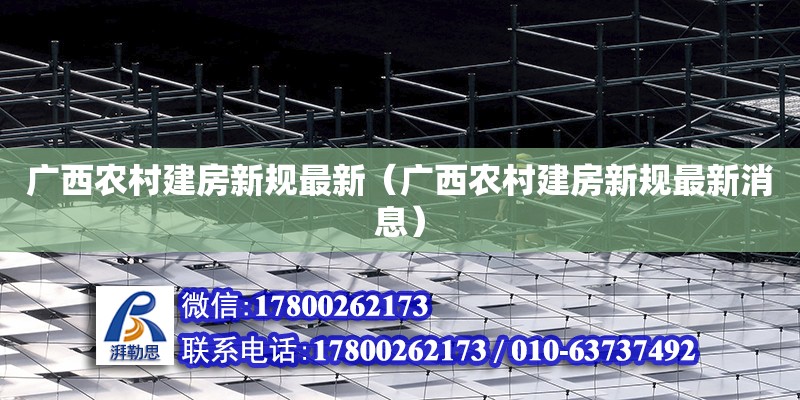 广西农村建房新规最新（广西农村建房新规最新消息）