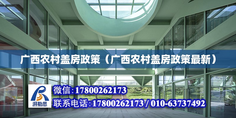 广西农村盖房政策（广西农村盖房政策最新） 钢结构网架设计