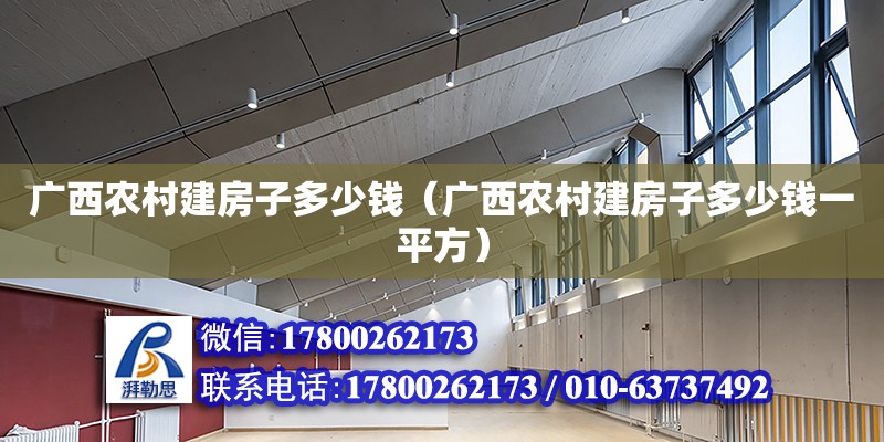 广西农村建房子多少钱（广西农村建房子多少钱一平方）