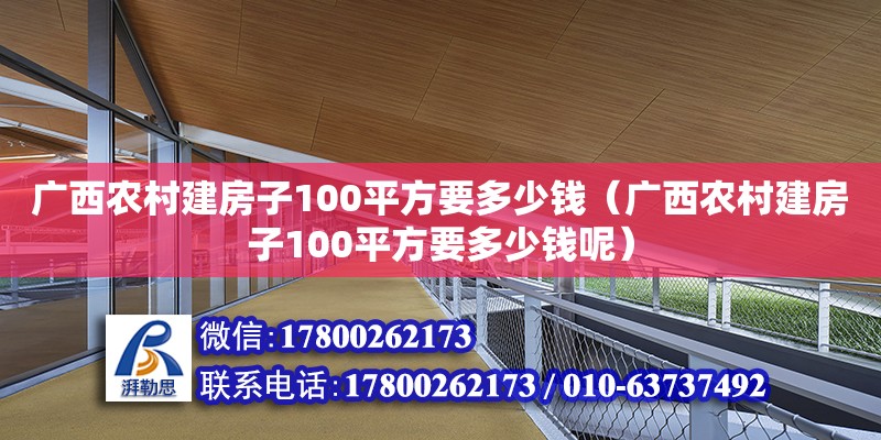 广西农村建房子100平方要多少钱（广西农村建房子100平方要多少钱呢）