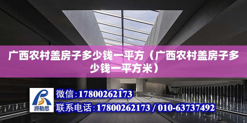 广西农村盖房子多少钱一平方（广西农村盖房子多少钱一平方米）