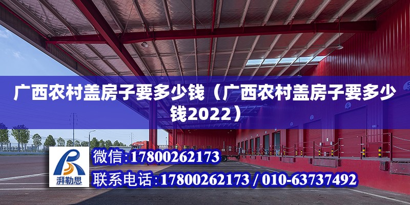 广西农村盖房子要多少钱（广西农村盖房子要多少钱2022）