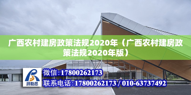 广西农村建房政策法规2020年（广西农村建房政策法规2020年版）