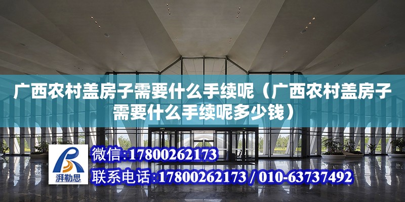 广西农村盖房子需要什么手续呢（广西农村盖房子需要什么手续呢多少钱）